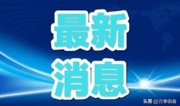 娱乐日报爆料新闻事件视频,最新热点事件视频幕后真相