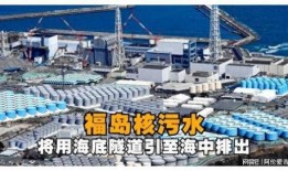 排放核废水最新爆料消息,真相与争议并存